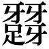 𨅪