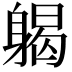 𨉪