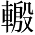 𨍪