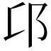 𨙪