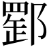 𨝪