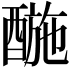 𨡪