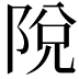 𨹪