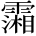 𩅪