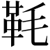 𩉪