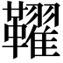 𩍪