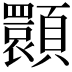 𩕪