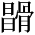 𩩪