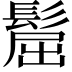 𩭪