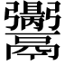 𩱪