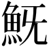 𩵪