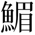 𩹪