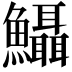 𩽪