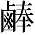 𪉪