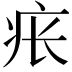 𪽪