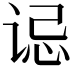 𫍪