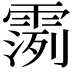 𫕪