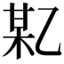 𫡪