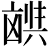 𫥪
