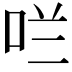 𫩪
