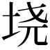 𫭪