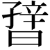 𬁪