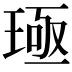𬍪