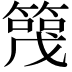 𬕪