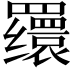 𬙪