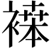 𬡪