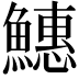 𬵪