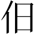 𬽪