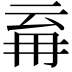 𭁪