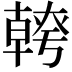 𭅪