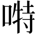 𭉪