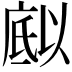 𭙪