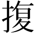 𭡪