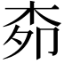 𭩪