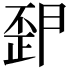 𭭪