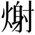 𭵪