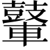 𮝪