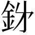 𮡪