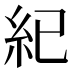 紀