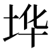 𰉪