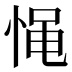 𰑪