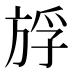 𰕪