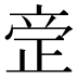 𰙪