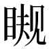 𰥪