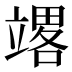 𰩪