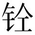 𰽪